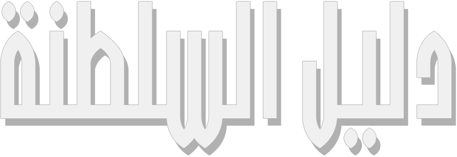 دليل سلطنة عمان